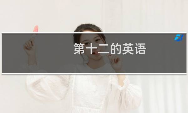 第十二的英语