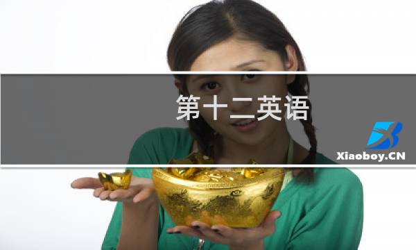 第十二英语