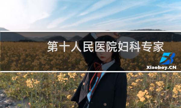 第十人民医院妇科专家