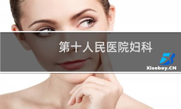第十人民医院妇科