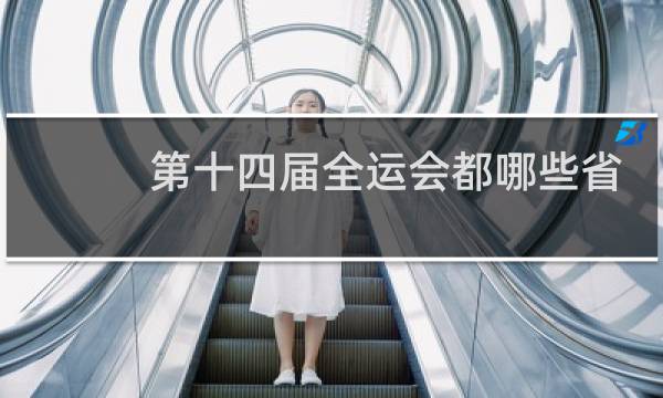 第十四届全运会都哪些省