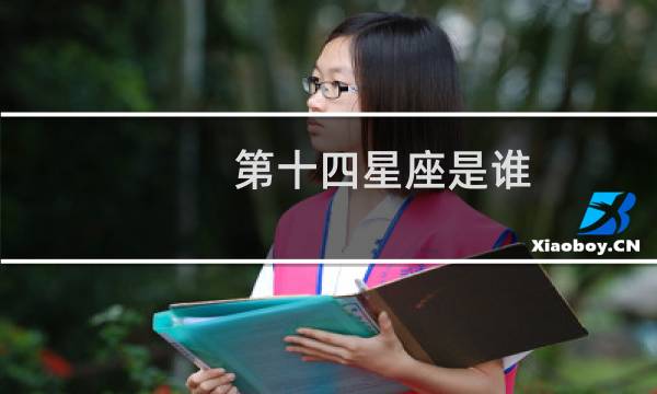 第十四星座是谁
