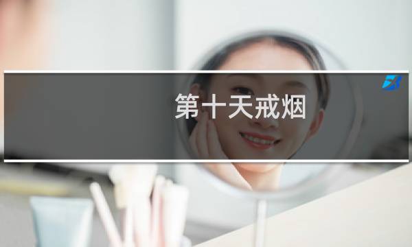 第十天戒烟