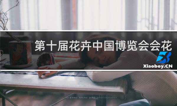 第十届花卉中国博览会会花