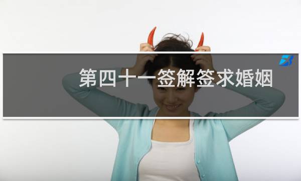 第四十一签解签求婚姻