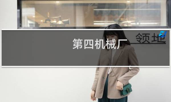 第四机械厂