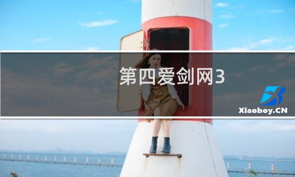 第四爱剑网3