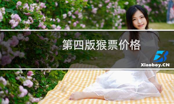 第四版猴票价格