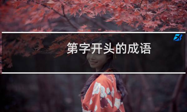 第字开头的成语