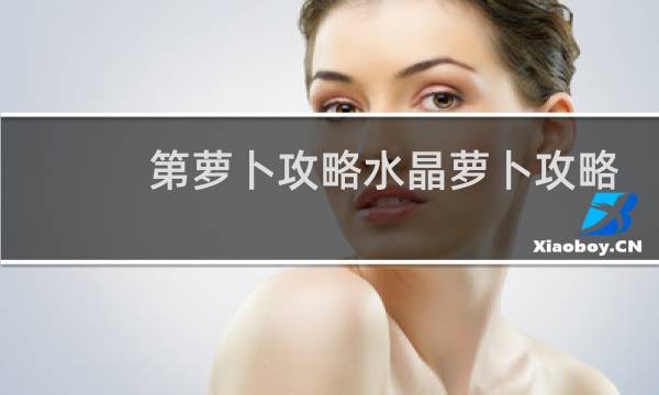 第萝卜攻略水晶萝卜攻略