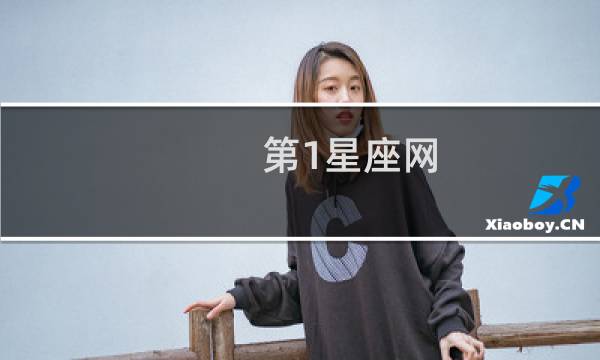 第1星座网