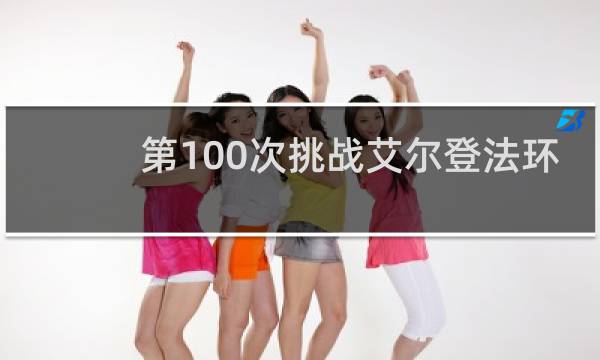 第100次挑战艾尔登法环