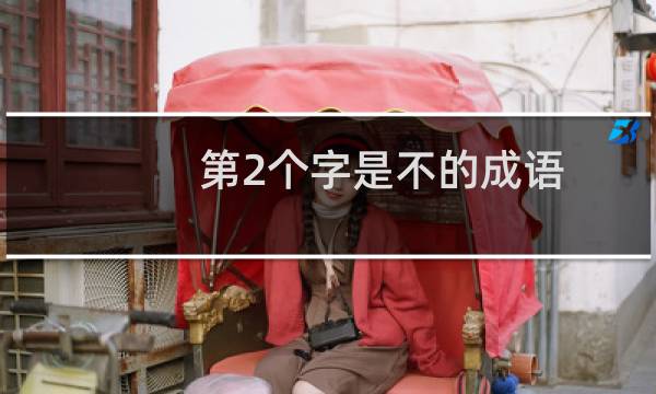 第2个字是不的成语