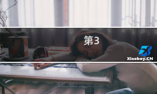第3 4章攻略视频攻略