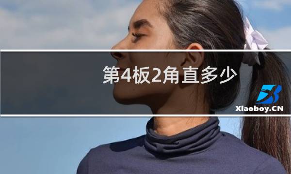第4板2角直多少