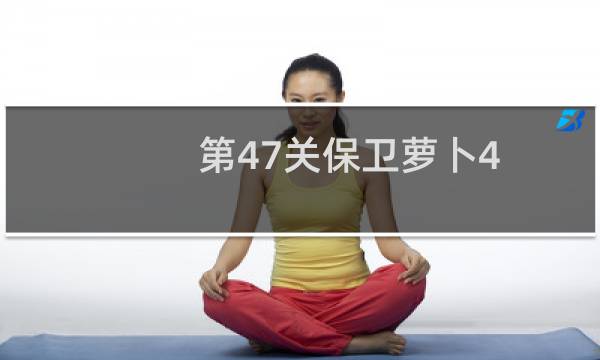 第47关保卫萝卜4