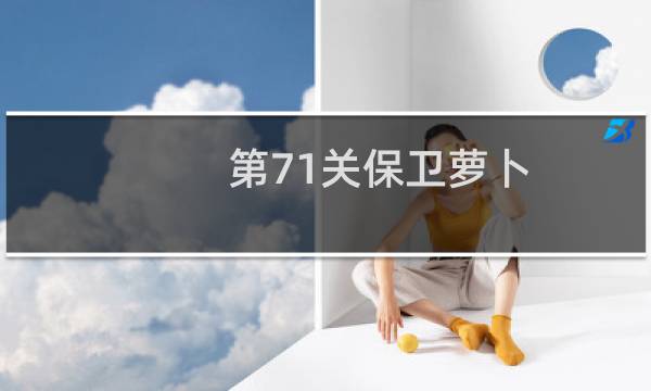 第71关保卫萝卜