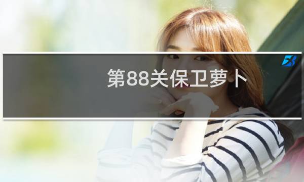 第88关保卫萝卜