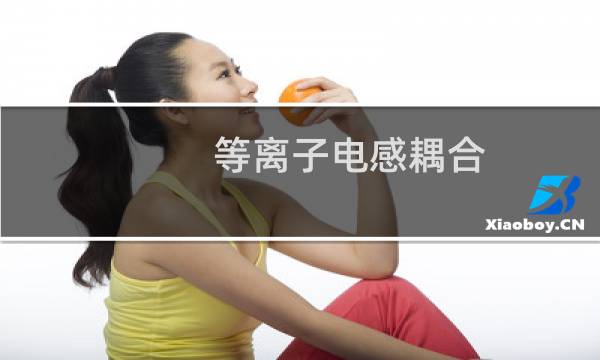 等离子电感耦合