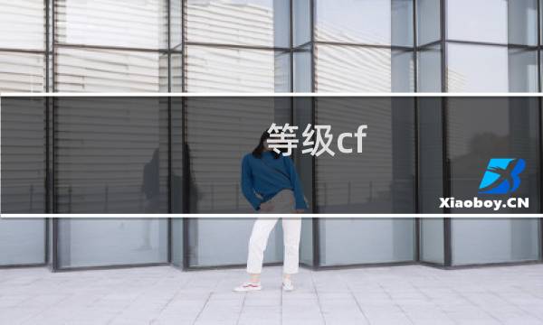 等级cf
