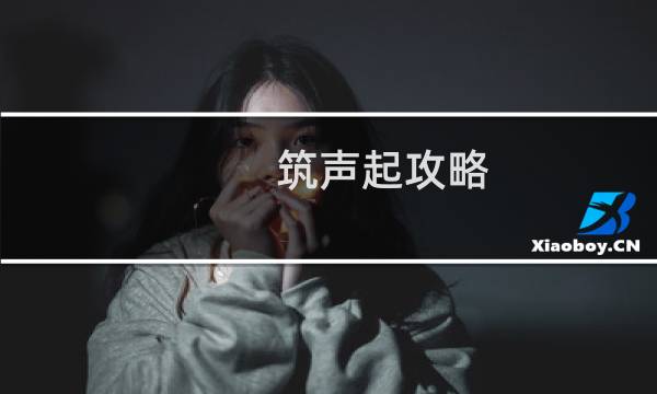 筑声起攻略