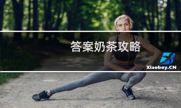 答案奶茶攻略