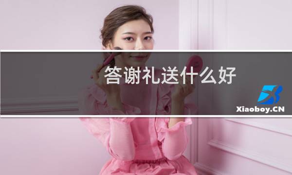 答谢礼送什么好