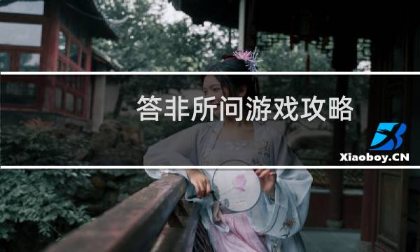 答非所问游戏攻略