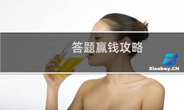 答题赢钱攻略