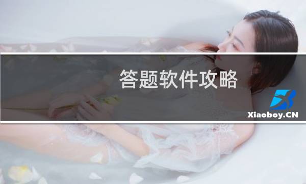答题软件攻略