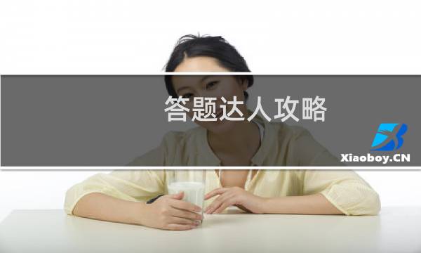 答题达人攻略