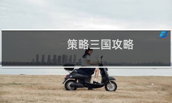策略三国攻略