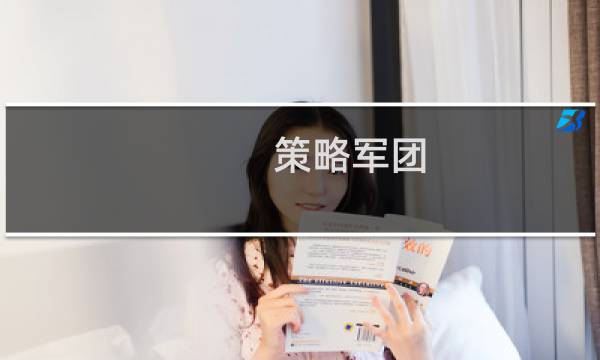 策略军团 后期攻略