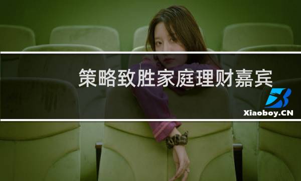 策略致胜家庭理财嘉宾