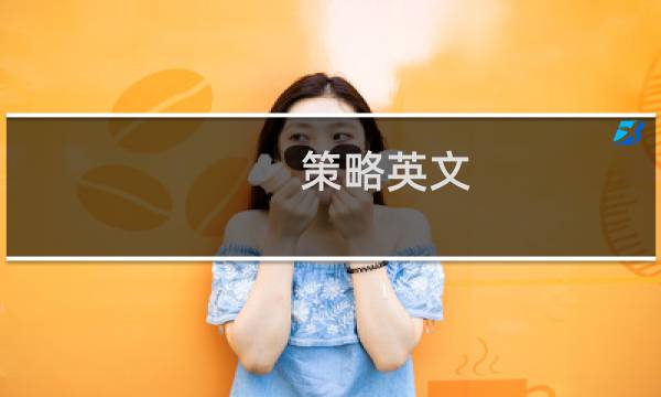 策略英文