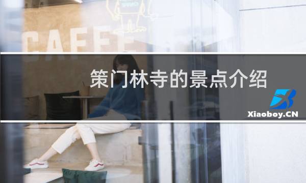 策门林寺的景点介绍