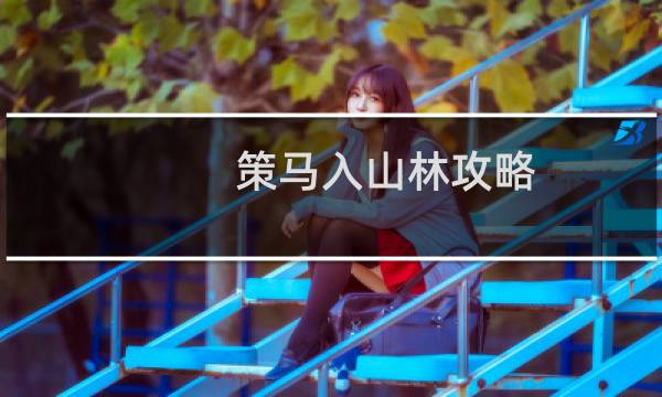 策马入山林攻略