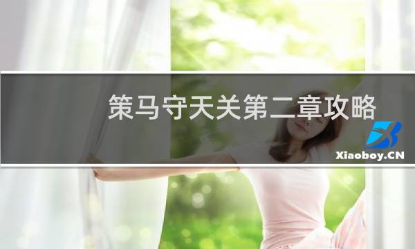 策马守天关第二章攻略