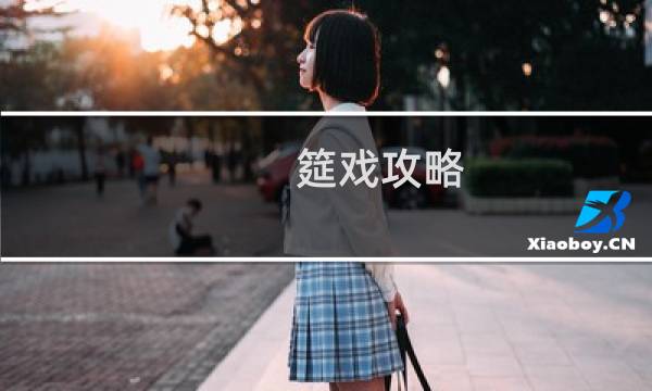 筵戏攻略