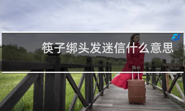 筷子绑头发迷信什么意思