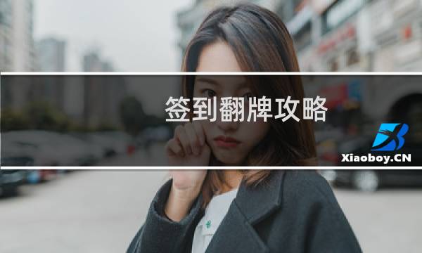 签到翻牌攻略