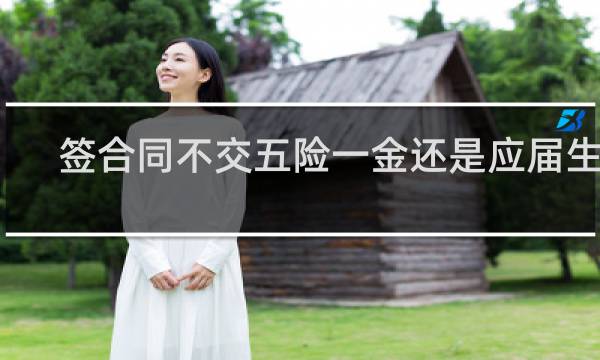 签合同不交五险一金还是应届生吗