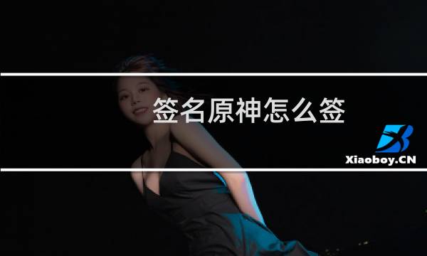 签名原神怎么签
