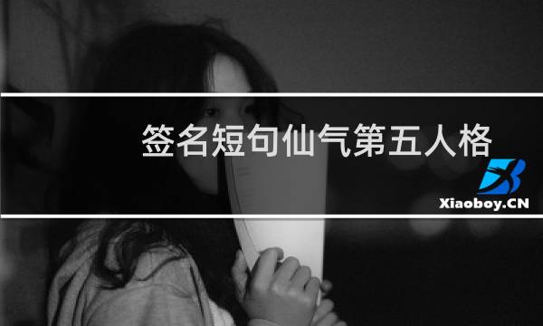 签名短句仙气第五人格