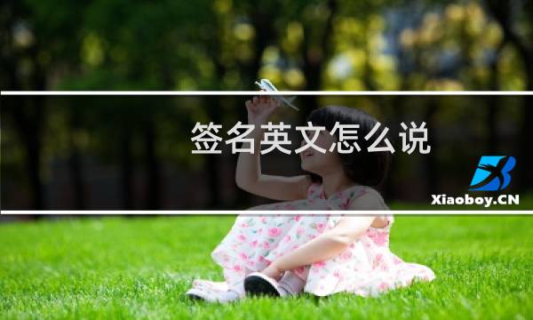签名英文怎么说