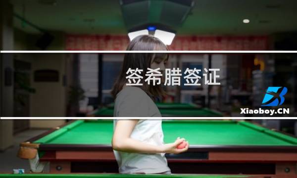 签希腊签证