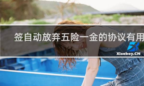 签自动放弃五险一金的协议有用吗