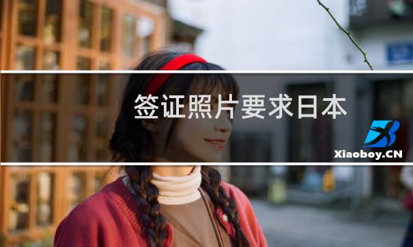 簽證照片要求日本