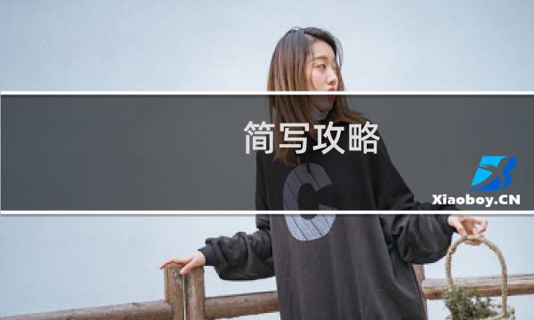简写攻略