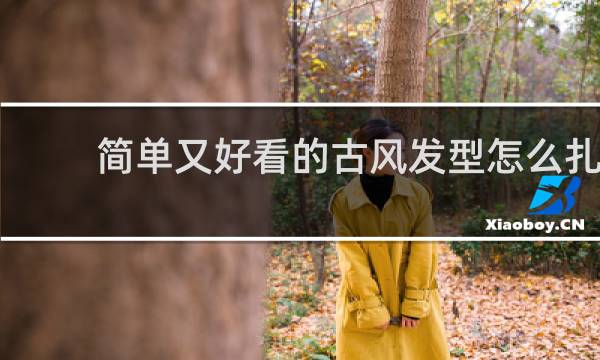 简单又好看的古风发型怎么扎